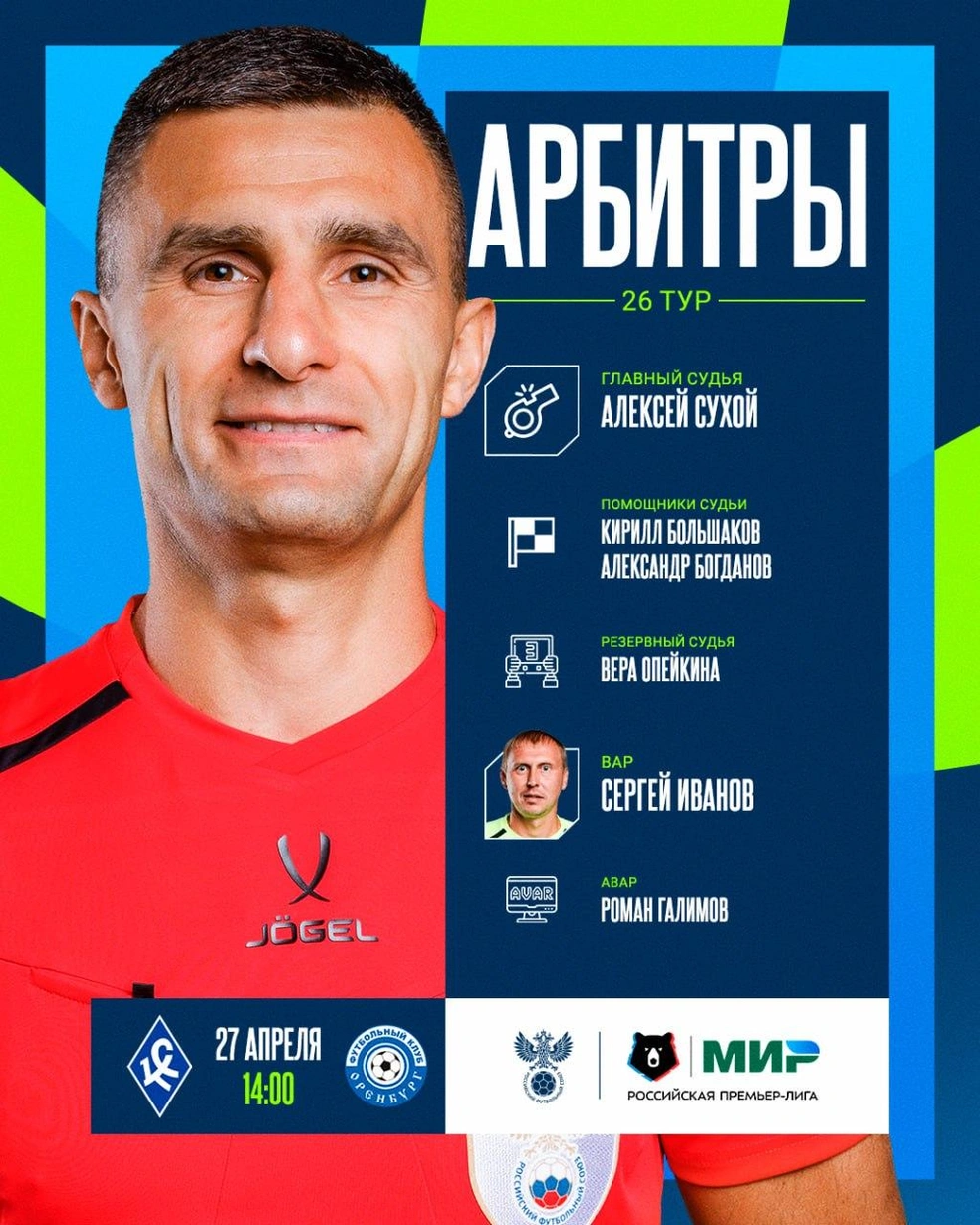 Алексей Сухой 20 раз работал на матчах «Оренбурга» | Источник: Российская Премьер-Лига / T.me