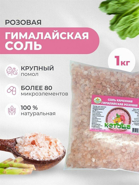 Соль гималайская розовая