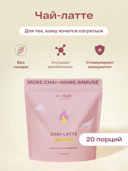 Чай-латте пряный re-feel c чагой и специями масала на кокосовом молоке 