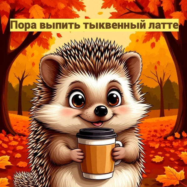 открытки с осенью, открытки с пожеланиями доброй осени, открытка с доброй осенью, открытки с осенью красивые, открытки с добрым утром осень, открытка с днем осени, открытка с добрым утром красивая осень, открытки с осенью с пожеланием | Источник: theDay/Шедеврум