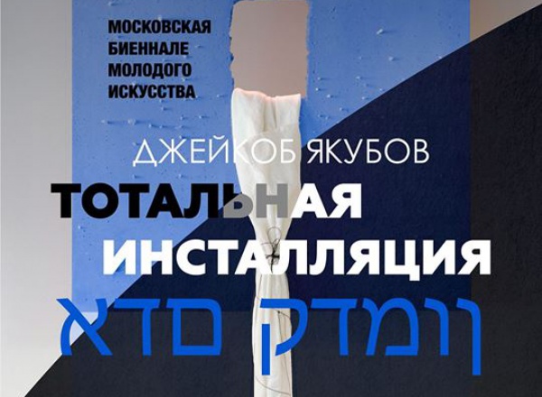 Программа Московской биеннале молодого искусства (фото 11)