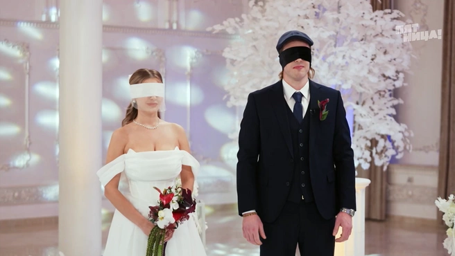 Изначально пара не видит друг друга | Источник: Свадьба вслепую / blindwedding.friday.ru