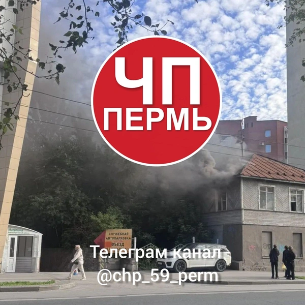 На этом фото видно, что дым валит из старой двухэтажки | Источник: ЧП Пермь / Telegram