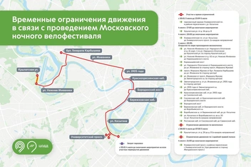 Ограничения на время проведения Московского ночного велофестиваля | Источник: Дептранс. Оперативно / T.me