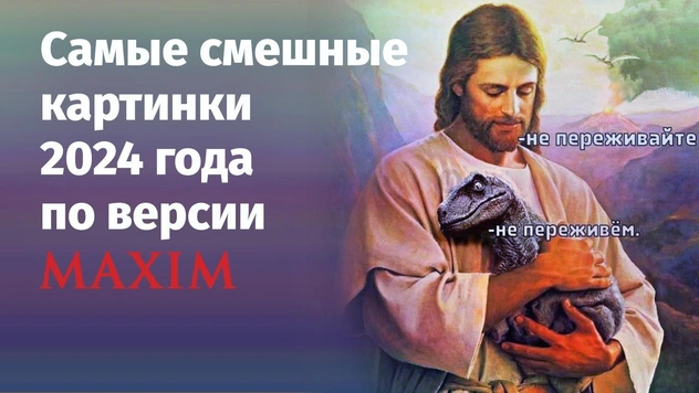 Самые смешные картинки 2024 года по версии MAXIM (окончание подборки)