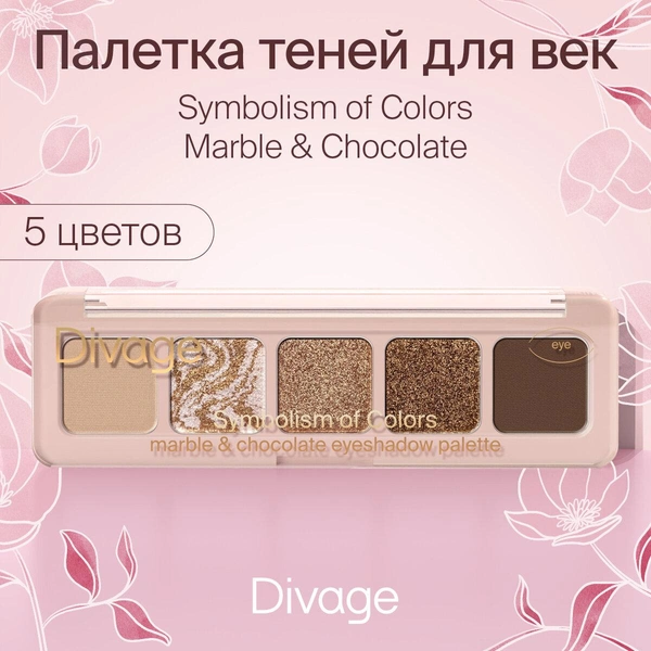 Divage Палетка теней для век Symbolism of Colors, тон Marble&Chocolate