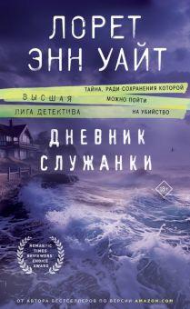 5. «Дневник служанки» — Лорет Уайт