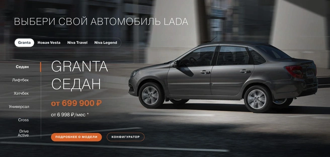 Стоимость Lada Granta начинается от 700 тысяч рублей | Источник: Lada.ru