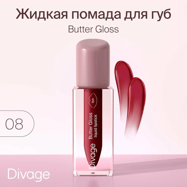 Divage Помада для губ жидкая сатиновая Butter Gloss Liquid Lipstick 