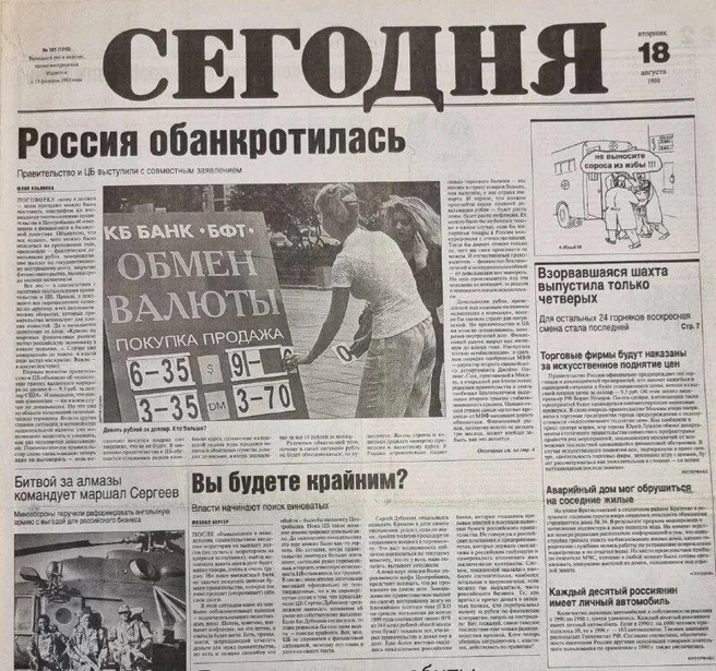 18 августа 1998 года | Источник: газета «Сегодня»