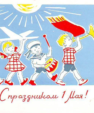 Советские открытки с 1 Мая: ностальгическая подборка из детства