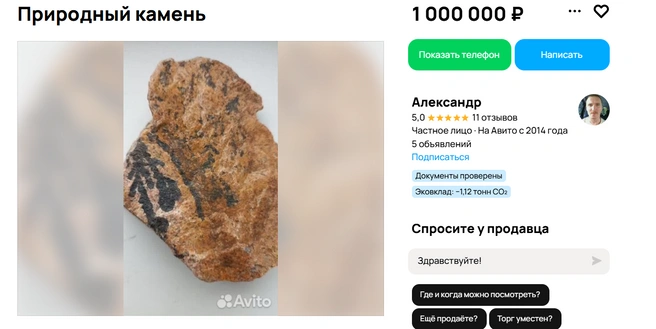 Необычный камень за 1&nbsp;млн рублей | Источник: Авито