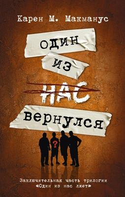 Карен Макманус, «Один из нас вернулся»