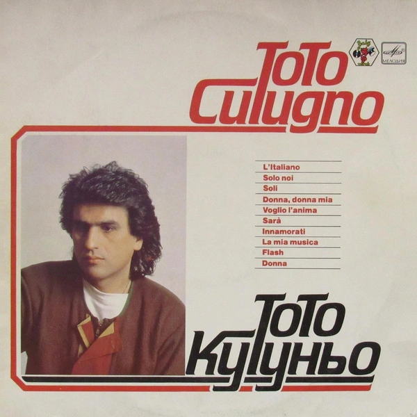 Альбом Toto Cutugno «L'italiano» (1983), изданный в 1985 году в СССР под названием «Тото Кутуньо» | maximonline.ru