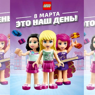 Праздник LEGO «Это наш день!»: два дня увлекательных приключений