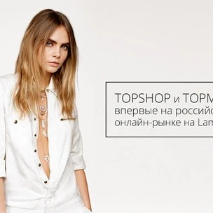 Topshop и Topman начали сотрудничество с Lamoda и появились на российском онлайн-рынке