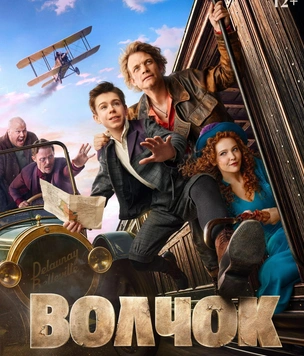 Смотрим трейлер к комедии «Волчок»: где проходили съемки и когда фильм выйдет на экраны