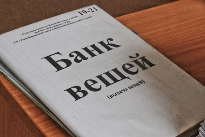 В центре записывают всех, кто сдал вещи и тех, кто их забрал | Источник: Холостых Татьяна