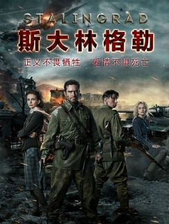 Китайская афиша фильма «Сталинград»