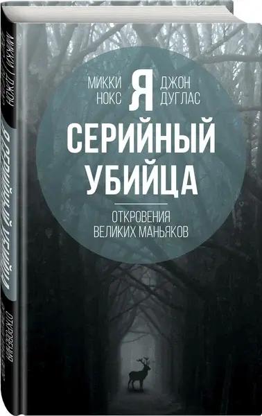 Нокс М. «Я — серийный убийца. Откровения великих маньяков»