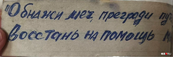 В материалах дела есть записка: «Обнажи меч, прегради путь, восстань на помощь мне» | Источник: Илья Овсянников / 63.RU