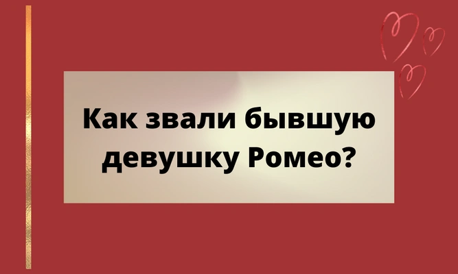 Quiz: Как хорошо ты знаешь историю Ромео и Джульетты?