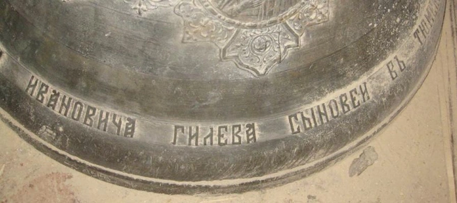 Один из колоколов, произведенный на заводе династии Гилевых | Источник: gorod-t