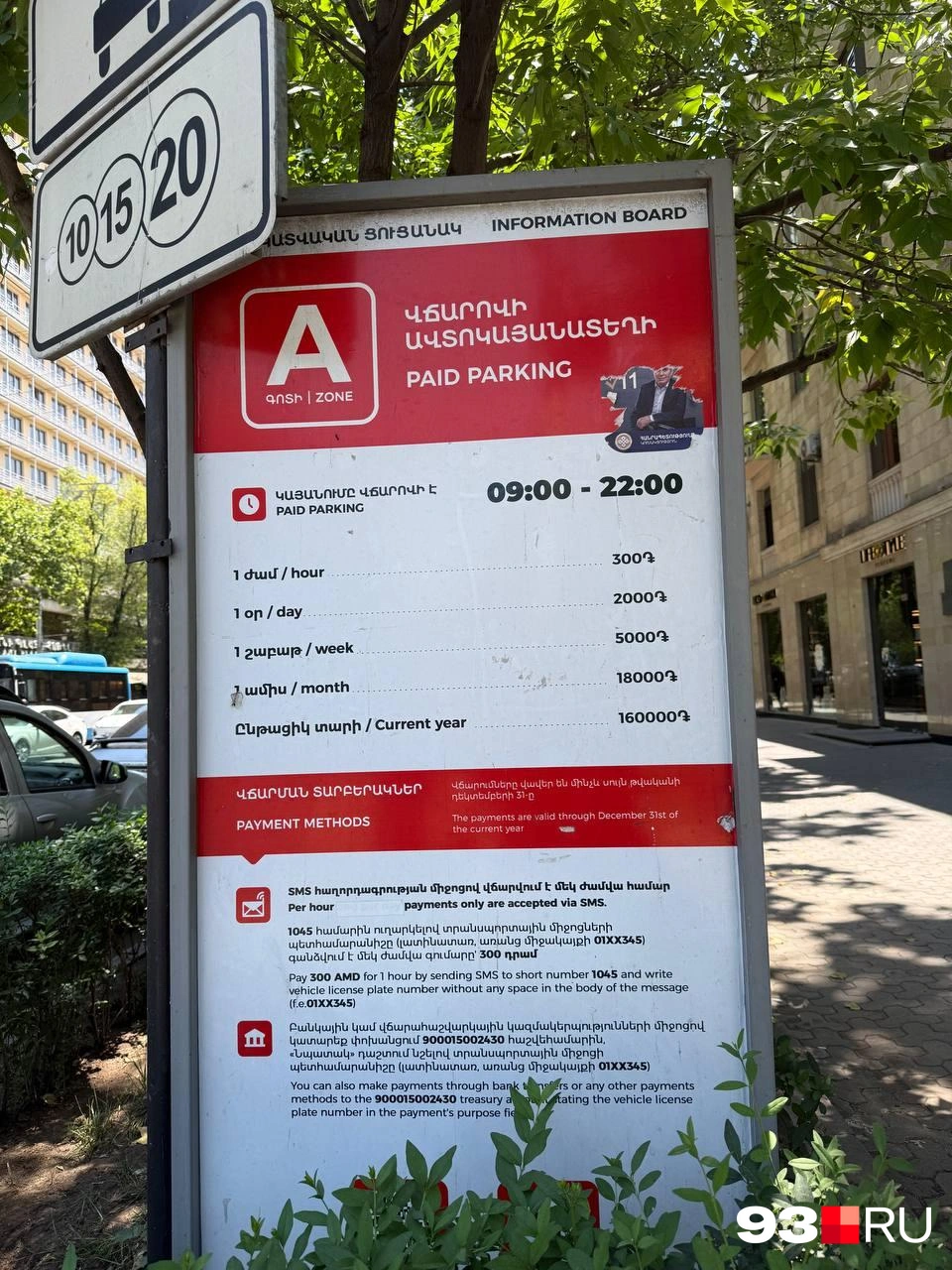 Цены на парковки в центре Еревана | Источник: Валерия Дульская / 93.RU