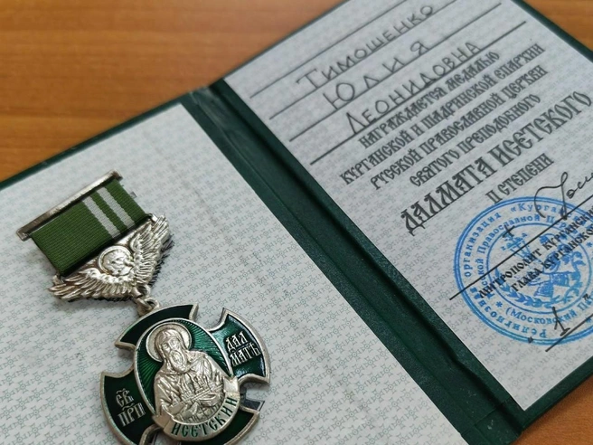 Медаль святого преподобного Далмата Исетского II степени вручили Юлии Тимошенко за добрые дела, помощь людям и отзывчивость | Источник: УФССП России по Курганской области