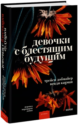 Девочки с блестящим будущим (Трейси Добмайер и Венди Кацман, Маргарита Лобия, переводчик) 