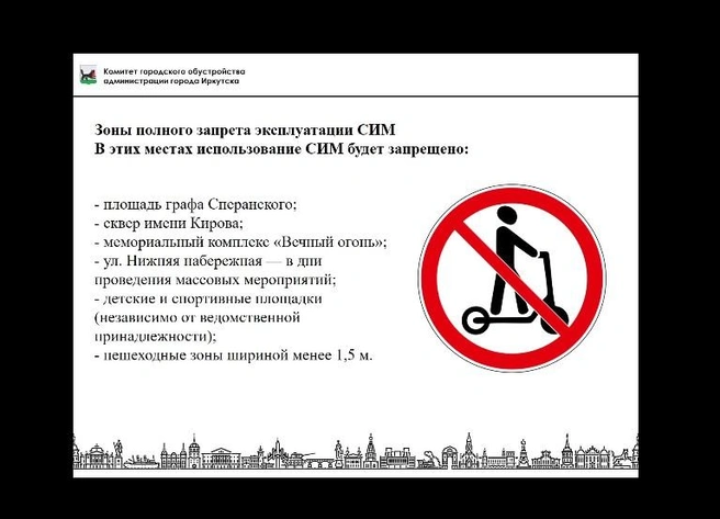 Территории, где полностью будут запрещено движение самокатов | Источник: скриншот презентации мэрии Иркутска