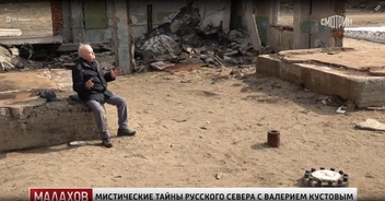 Кустов изучал энергетику этого необычного места