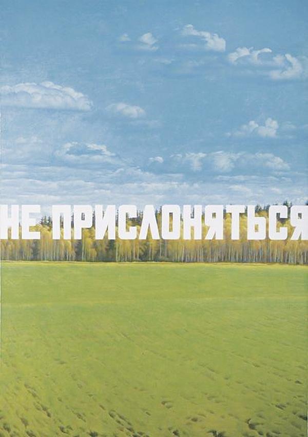 Эрик Булатов. «Не прислоняться». 1987