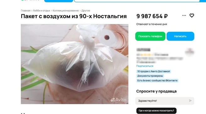 Пакеты с воздухом 30-летней давности продают в Иркутске за бешеные деньги | Источник: скриншот с сайта бесплатных объявлений