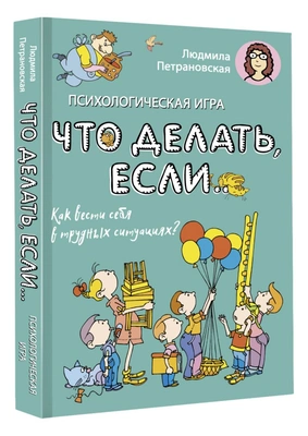 Психологическая игра для детей «Что делать если…». 