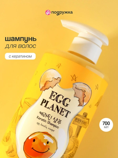 Шампунь для волос `EGG PLANET` с кератином 