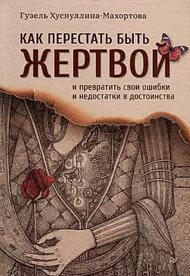 Гузель Махортова «Как перестать быть жертвой и превратить свои ошибки и недостатки в достоинства»