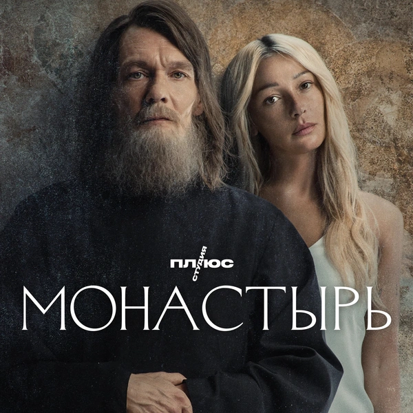 Сериал «Монастырь» с Ивлеевой не получил прокатное удостоверение. Теперь он исчезнет из «Кинопоиска?»