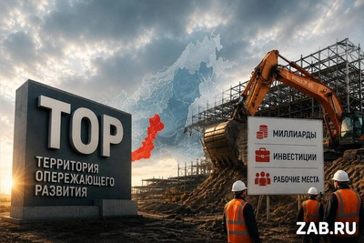 ТОР Забайкалье расширяют: миллиарды и 290 мест