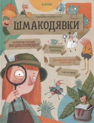 Екатерина Рекубратская «Шмакодявки. Не совсем полная энциклопедия уличных существ»