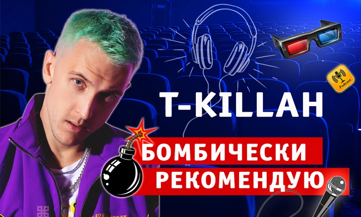 Бомбически рекомендую! T-Killah советует понравившиеся сериалы, музыку и подкасты