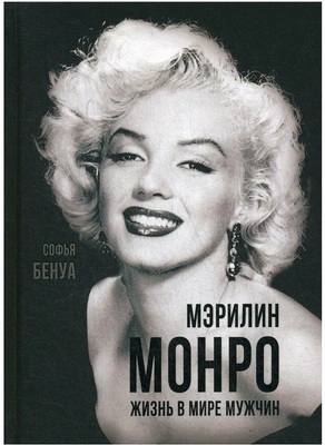 Бенуа С. «Мэрилин Монро. Жизнь в мире мужчин»