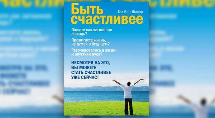 Как стать счастливым: 9 книг, ведущих к цели