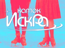 Каток «Искра» приглашает гостей на лед
