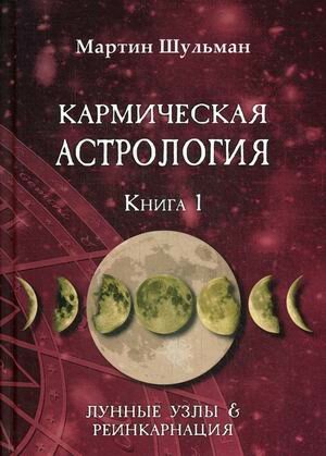 Шульман М. "Кармическая астрология. Лунные Узлы и реинкарнация"