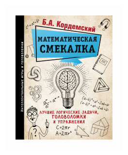 Кордемский Б.А. «Математическая смекалка. Лучшие логические задачи, головоломки и упражнения»