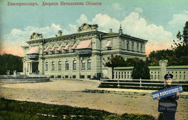 Дворец начальника Кубанской области, 1915 год  | Источник: myekaterinodar.ru