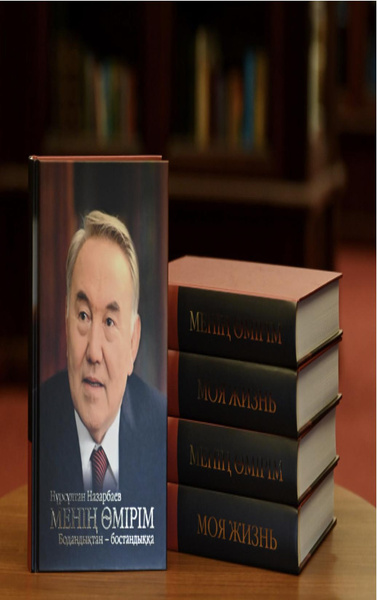 Экс-президент Назарбаев выпустил первые мемуары. О чем пишется в книге?