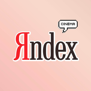 По стопам Netflix: «Яндекс» начинает производство собственных сериалов