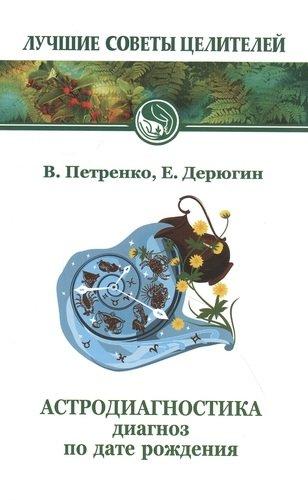 Астродиагностика. Диагноз по дате рождения